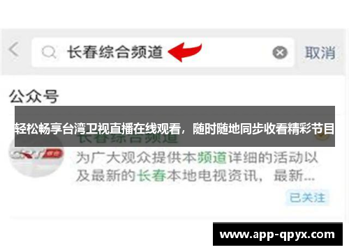 轻松畅享台湾卫视直播在线观看，随时随地同步收看精彩节目