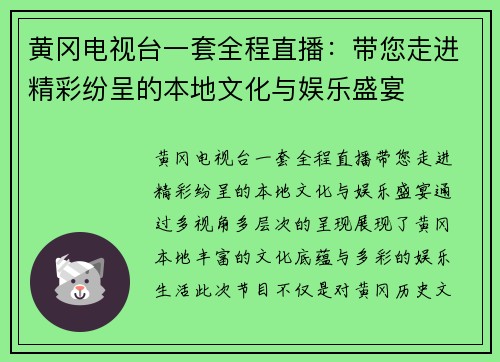 黄冈电视台一套全程直播：带您走进精彩纷呈的本地文化与娱乐盛宴