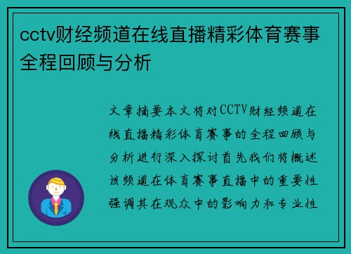 cctv财经频道在线直播精彩体育赛事全程回顾与分析
