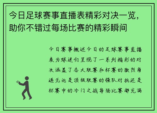 今日足球赛事直播表精彩对决一览，助你不错过每场比赛的精彩瞬间