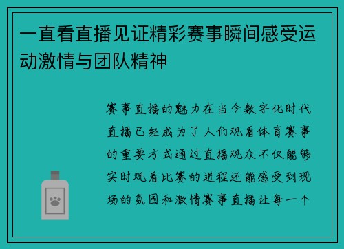 一直看直播见证精彩赛事瞬间感受运动激情与团队精神