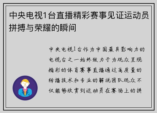 中央电视1台直播精彩赛事见证运动员拼搏与荣耀的瞬间