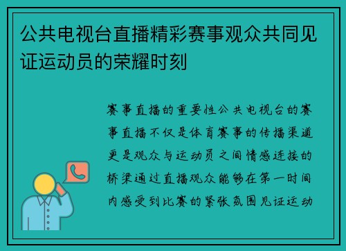公共电视台直播精彩赛事观众共同见证运动员的荣耀时刻