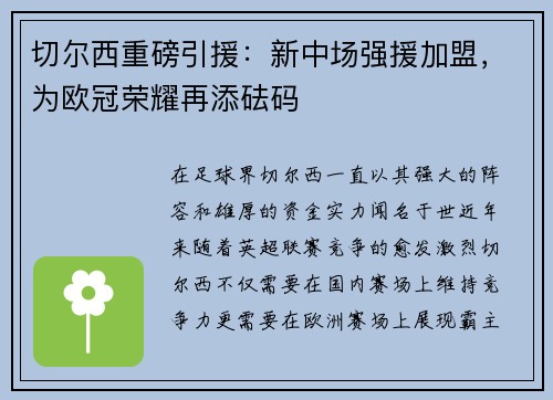 切尔西重磅引援：新中场强援加盟，为欧冠荣耀再添砝码