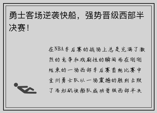 勇士客场逆袭快船，强势晋级西部半决赛！