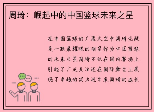 周琦：崛起中的中国篮球未来之星