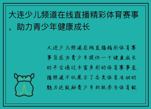 大连少儿频道在线直播精彩体育赛事，助力青少年健康成长