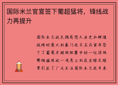 国际米兰官宣签下葡超猛将，锋线战力再提升