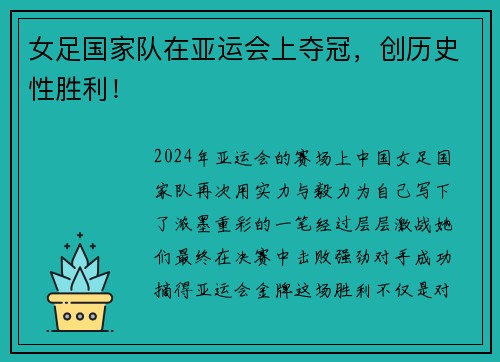 女足国家队在亚运会上夺冠，创历史性胜利！