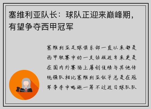 塞维利亚队长：球队正迎来巅峰期，有望争夺西甲冠军