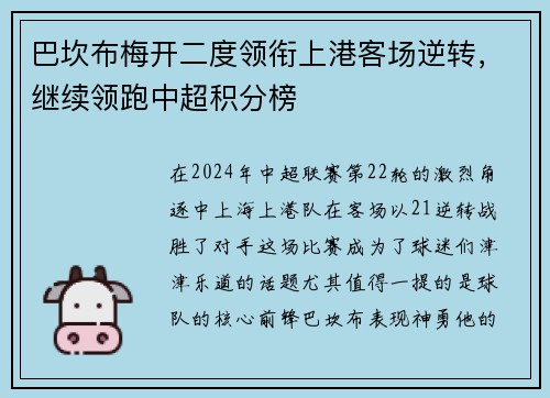 巴坎布梅开二度领衔上港客场逆转，继续领跑中超积分榜