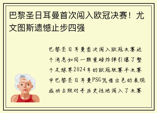 巴黎圣日耳曼首次闯入欧冠决赛！尤文图斯遗憾止步四强