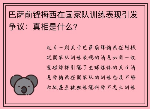 巴萨前锋梅西在国家队训练表现引发争议：真相是什么？