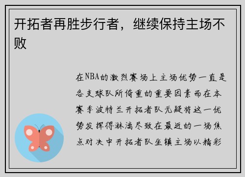 开拓者再胜步行者，继续保持主场不败