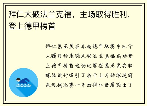 拜仁大破法兰克福，主场取得胜利，登上德甲榜首