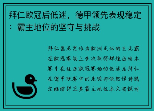 拜仁欧冠后低迷，德甲领先表现稳定：霸主地位的坚守与挑战