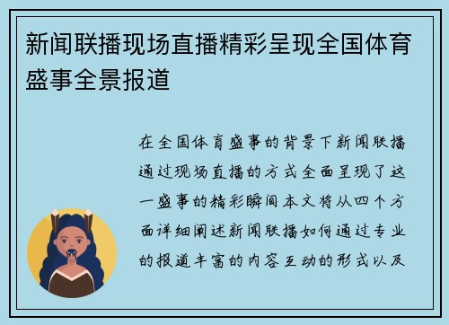 新闻联播现场直播精彩呈现全国体育盛事全景报道