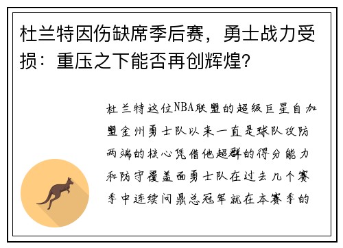 杜兰特因伤缺席季后赛，勇士战力受损：重压之下能否再创辉煌？