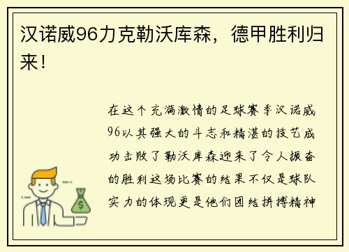 汉诺威96力克勒沃库森，德甲胜利归来！