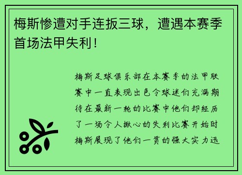 梅斯惨遭对手连扳三球，遭遇本赛季首场法甲失利！
