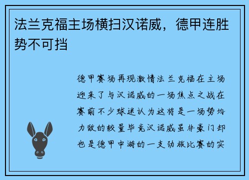 法兰克福主场横扫汉诺威，德甲连胜势不可挡