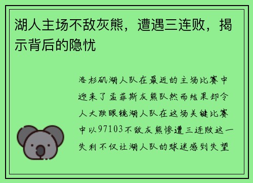 湖人主场不敌灰熊，遭遇三连败，揭示背后的隐忧