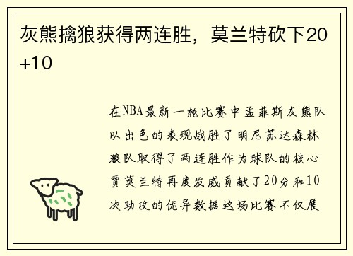 灰熊擒狼获得两连胜，莫兰特砍下20+10