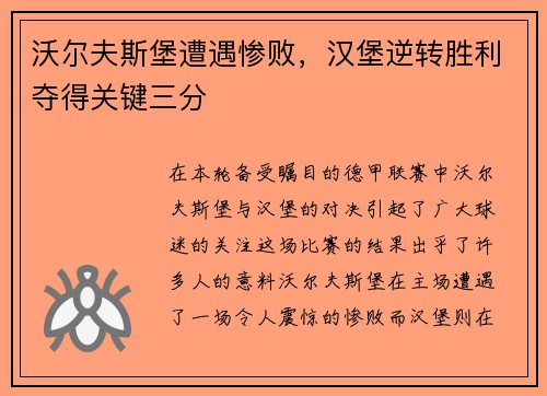 沃尔夫斯堡遭遇惨败，汉堡逆转胜利夺得关键三分