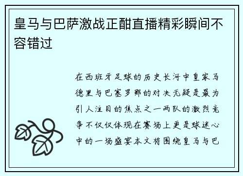 皇马与巴萨激战正酣直播精彩瞬间不容错过
