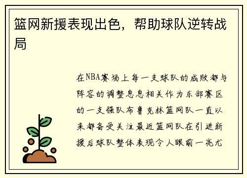 篮网新援表现出色，帮助球队逆转战局