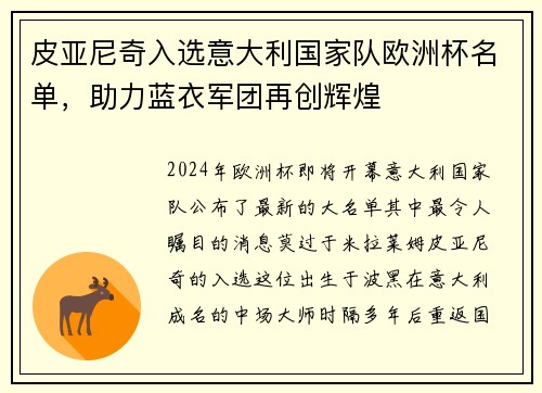 皮亚尼奇入选意大利国家队欧洲杯名单，助力蓝衣军团再创辉煌