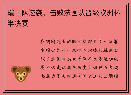 瑞士队逆袭，击败法国队晋级欧洲杯半决赛