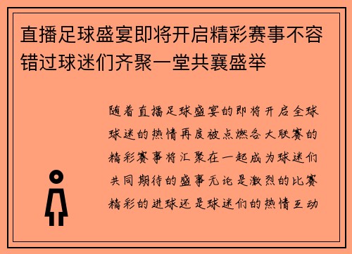 直播足球盛宴即将开启精彩赛事不容错过球迷们齐聚一堂共襄盛举