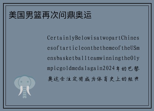 美国男篮再次问鼎奥运