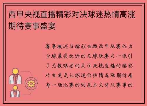 西甲央视直播精彩对决球迷热情高涨期待赛事盛宴