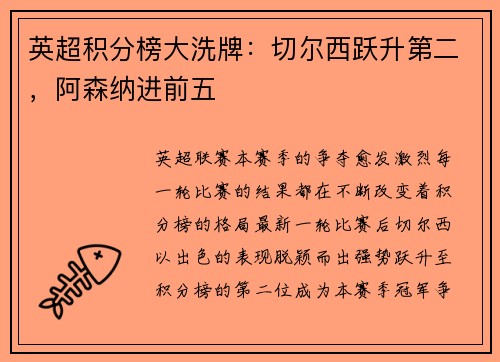 英超积分榜大洗牌：切尔西跃升第二，阿森纳进前五