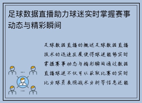 足球数据直播助力球迷实时掌握赛事动态与精彩瞬间