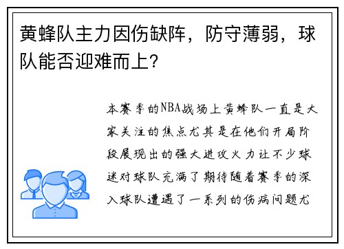 黄蜂队主力因伤缺阵，防守薄弱，球队能否迎难而上？
