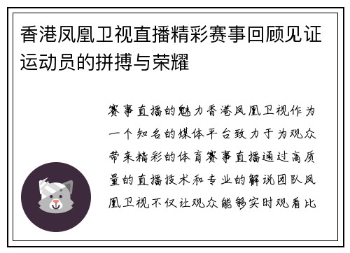 香港凤凰卫视直播精彩赛事回顾见证运动员的拼搏与荣耀