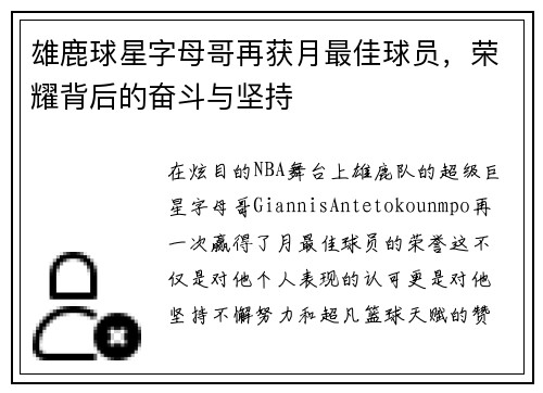 雄鹿球星字母哥再获月最佳球员，荣耀背后的奋斗与坚持