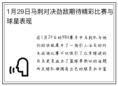 1月29日马刺对决劲敌期待精彩比赛与球星表现