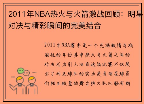 2011年NBA热火与火箭激战回顾：明星对决与精彩瞬间的完美结合
