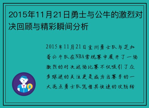 2015年11月21日勇士与公牛的激烈对决回顾与精彩瞬间分析
