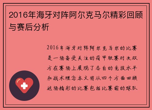 2016年海牙对阵阿尔克马尔精彩回顾与赛后分析