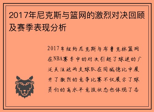 2017年尼克斯与篮网的激烈对决回顾及赛季表现分析