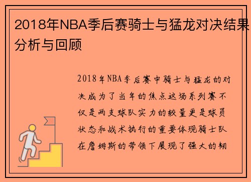 2018年NBA季后赛骑士与猛龙对决结果分析与回顾