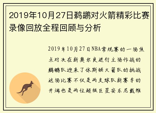 2019年10月27日鹈鹕对火箭精彩比赛录像回放全程回顾与分析