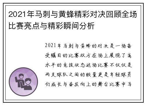 2021年马刺与黄蜂精彩对决回顾全场比赛亮点与精彩瞬间分析