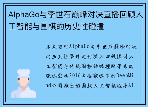 AlphaGo与李世石巅峰对决直播回顾人工智能与围棋的历史性碰撞