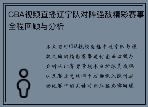 CBA视频直播辽宁队对阵强敌精彩赛事全程回顾与分析